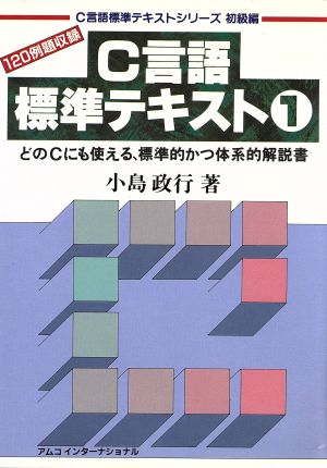 C言語標準テキスト(1)―どのCにも使える、標準的かつ体系的解説書アムコインターナショナルビジネス叢書