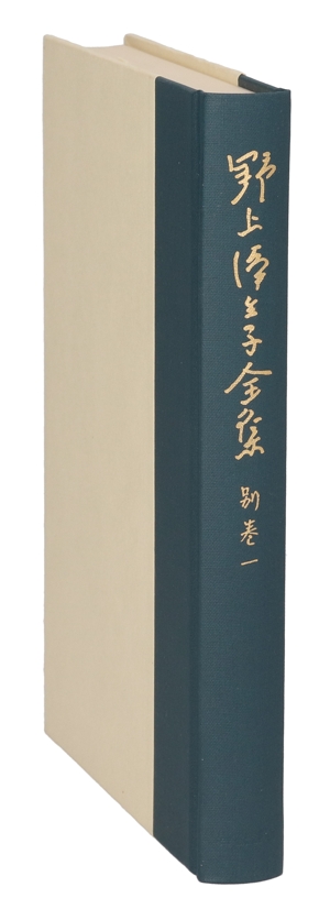 野上弥生子全集(別巻1) 対談・座談1