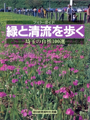 フォト・ガイド 緑と清流を歩く 埼玉の自然100選