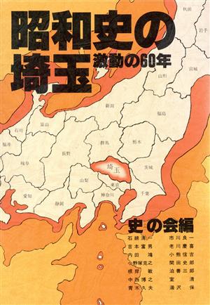 昭和史の埼玉 激動の60年