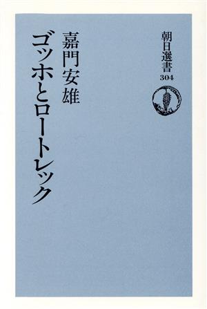 ゴッホとロートレック 朝日選書304