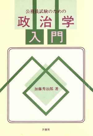 公務員試験のための政治学入門