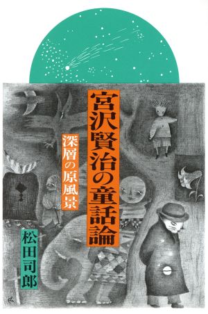 宮沢賢治の童話論 深層の原風景