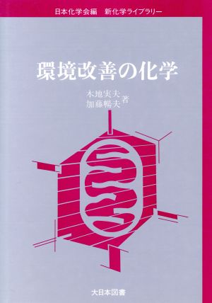 環境改善の化学 新化学ライブラリー