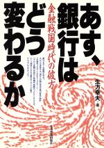 あす、銀行はどう変わるか