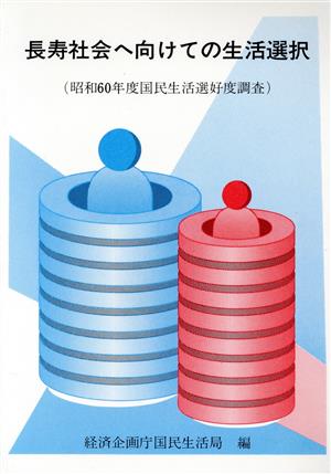 長寿社会へ向けての生活選択 昭和60年度国民生活選好度調査