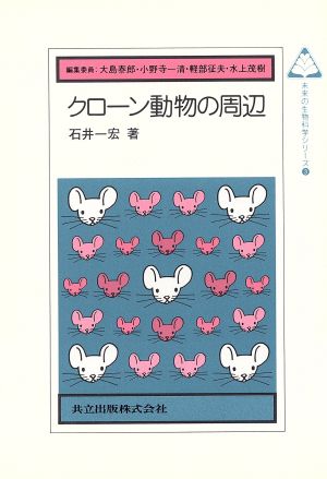 クローン動物の周辺 未来の生物科学シリーズ3