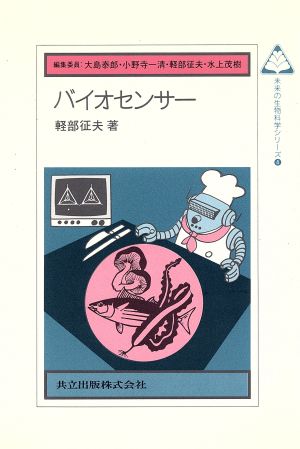 バイオセンサー 未来の生物科学シリーズ4