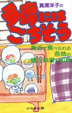 多摩にはごちそう 身近で食べられる各地の郷土料理と和食