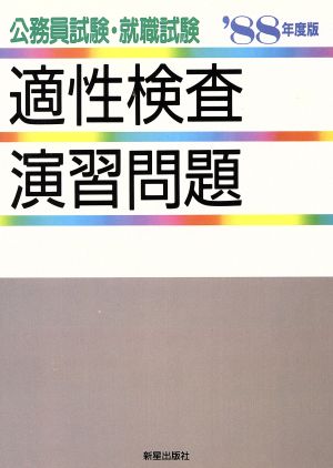 公務員試験・就職試験 適性検査演習問題('88年度版) 就職試験シリーズ