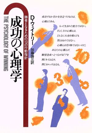 成功の心理学 勝者となるための10の行動指針