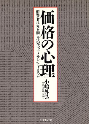 価格の心理 消費者は何を購入決定の“モノサシ