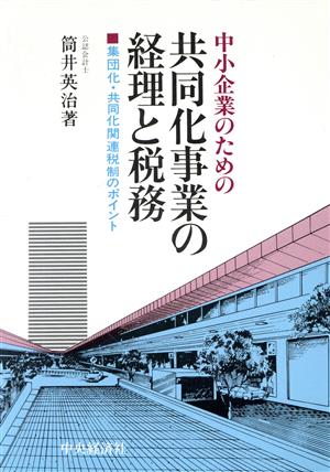 中小企業のための共同化事業の経理と税務 集団化・共同化関連税制のポイント