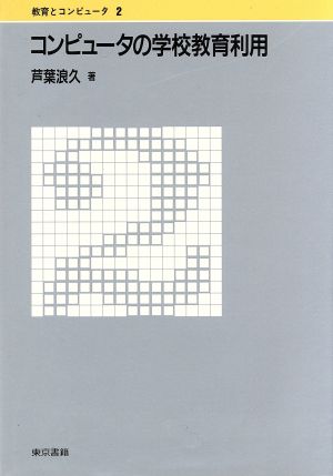 コンピュータの学校教育利用 教育とコンピュータ2