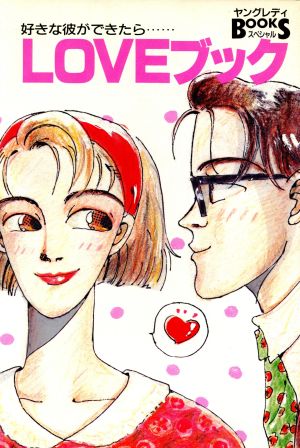 好きな彼ができたら……LOVEブック ヤングレディブックススペシャル