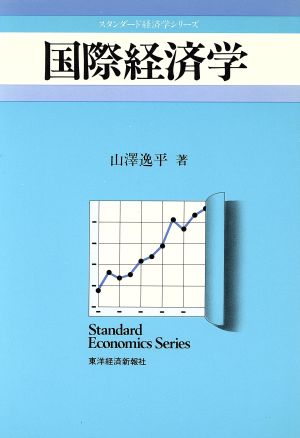 国際経済学 スタンダード経済学シリーズ