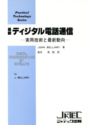 最新ディジタル電話通信 実用技術と最新動向 Practical Technology Series