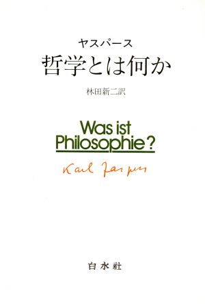 哲学とは何か