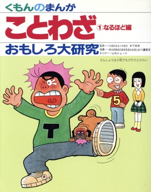 ことわざ(2) ものしり編 くもんのまんがおもしろ大研究6 中古本・書籍