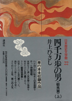 四千万歩の男 蝦夷篇(上) 日本歴史文学館22