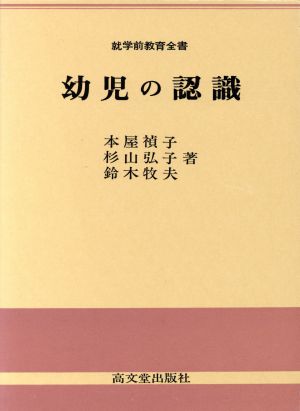 幼児の認識 就学前教育全書