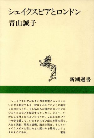 シェイクスピアとロンドン 新潮選書