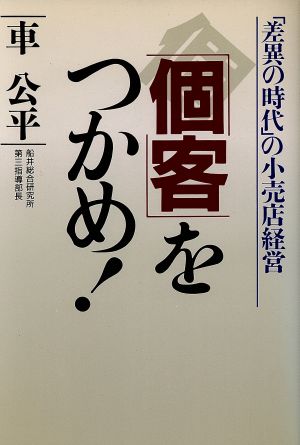 「個客」をつかめ！ 「差異の時代」の小売店経営