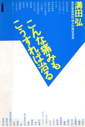 こんな痛みもこうすれば治る リキトミブックス8