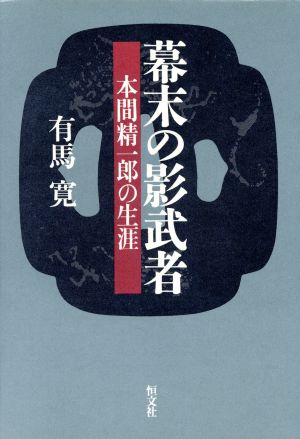 幕末の影武者 本間精一郎の生涯