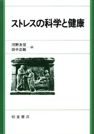 ストレスの科学と健康