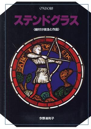 ステンドグラス 絵付け技法と作品