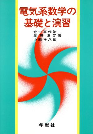 電気系数学の基礎と演習