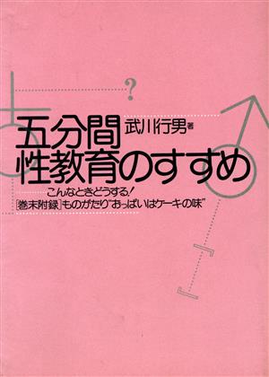 5分間性教育のすすめ こんなときどうする！