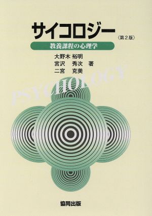 サイコロジー 教養課程の心理学