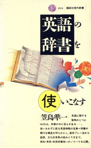 英語の辞書を使いこなす 講談社現代新書810