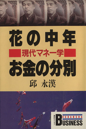 花の中年 お金の分別 講談社ビジネス