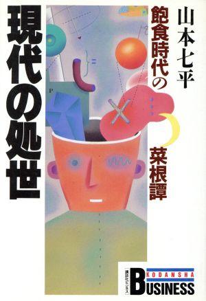 現代の処世 飽食時代の菜根譚 講談社ビジネス