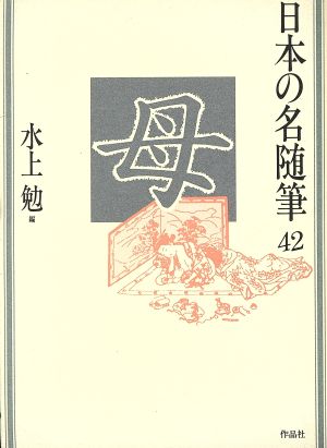 母 日本の名随筆42