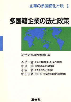 多国籍企業の法と政策 企業の多国籍化と法1