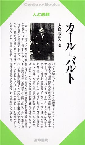 カール・バルト Century Books 人と思想75