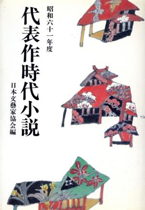 代表作時代小説(32(昭和61年度))