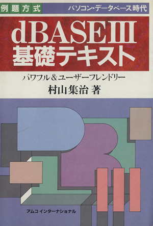 dBASE3基礎テキスト パソコン・データベース時代 ビジネス叢書