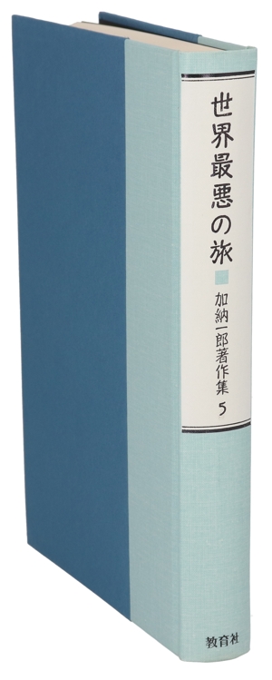 世界最悪の旅 加納一郎著作集第5巻