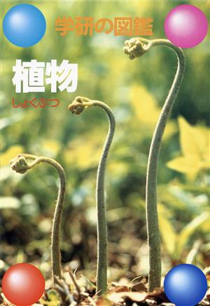 植物 学研の図鑑