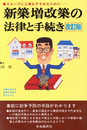 新築増改築の法律と手続き スムーズに工事をすすめるために……