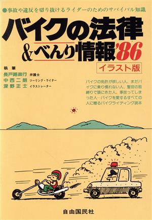 バイクの法律&べんり情報('86)