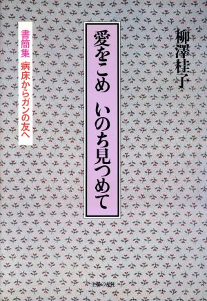 愛をこめ いのち見つめて 書簡集 病床からガンの友へ