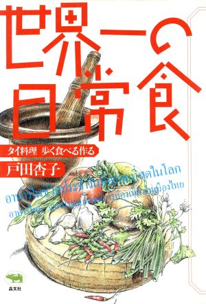 世界一の日常食 タイ料理 歩く食べる作る