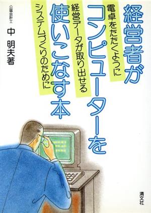 経営者がコンピューターを使いこなす本