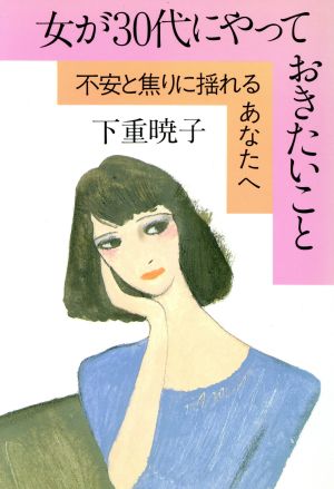 女が30代にやっておきたいこと 不安と焦りに揺れるあなたへ